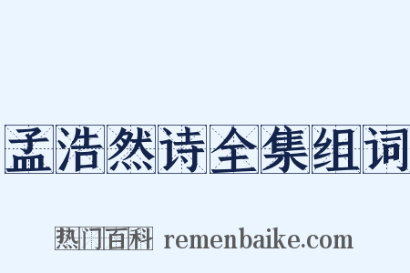 孟浩然诗全集组词是什么意思的图片